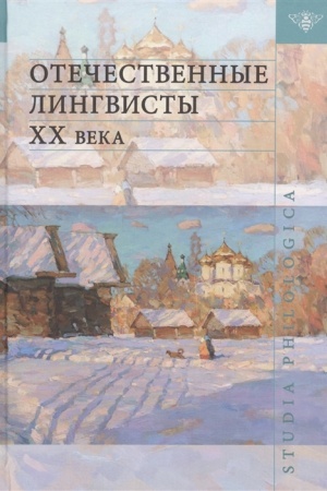 Обложка: Отечественные лингвисты XX века