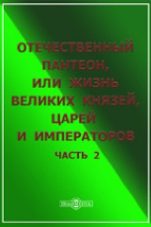 Обложка: Отечественный пантеон, или Жизнь великих князей, царей и императоров. Ч. 2. Репр. изд. 1850 г.