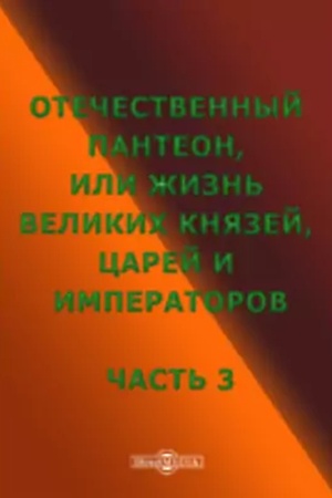 Обложка: Отечественный пантеон, или Жизнь великих князей, царей и императоров. Ч. 3. Репр. изд. 1850 г.