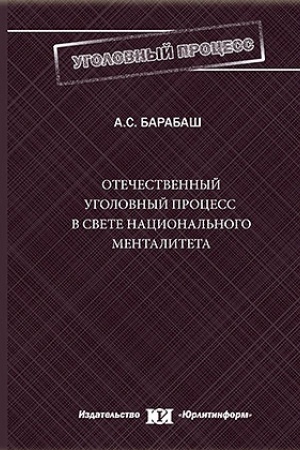 Cover: Otechestvennyj ugolovnyj process v svete nacional′nogo mentaliteta.
