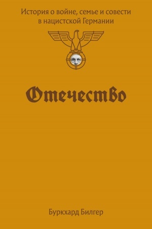 Buchcover: Otečestvo. Istorija o vojne, sem′e i sovesti v nacistskoj Germanii