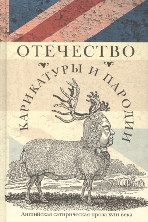 Cover: Otechestvo karikatury i parodii: Anglijskaya satiricheskaya proza 18 veka