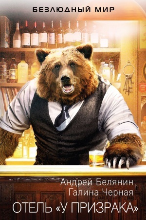 Cover: Otel&prime; «U prizraka»