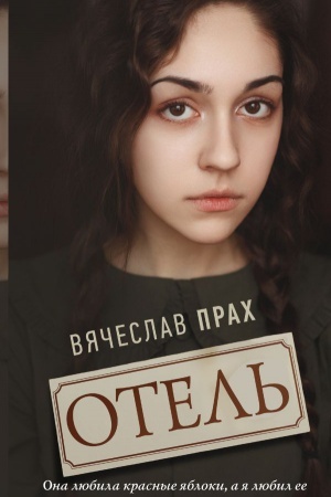 Обложка: Отель