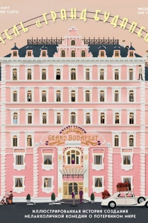 Cover: Otel′ Grand Budapesht. Illyustrirovannaya istoriya sozdaniya melancholichnoj komedii o poteryannom mire