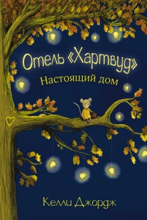 Обложка: Отель Хартвуд. Настоящий дом
