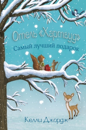 Обложка: Отель Хартвуд. Самый лучший подарок