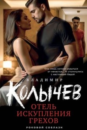 Cover: Otel′ iskupleniya grechov