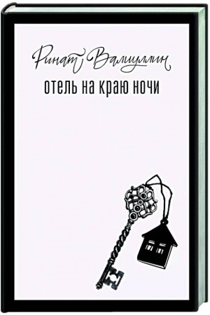 Cover: Otel′ na krayu nochi