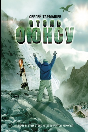 Обложка: Отель Оюнсу