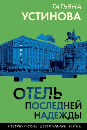 Buchcover: Otel′ poslednej nadeždy