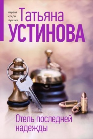Обложка: Отель последней надежды