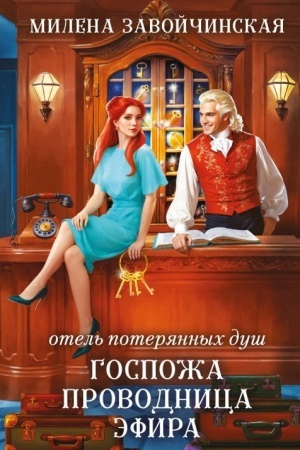 Обложка: Отель потерянных душ. Госпожа проводница эфира