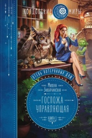 Cover: Otel′ poteryannych dush. Gospozha upravlyayushhaya