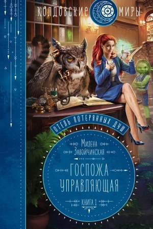 Обложка: Отель потерянных душ. Книга первая. Госпожа управляющая