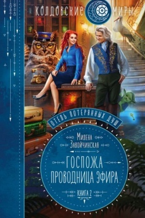 Обложка: Отель потерянных душ. Книга вторая. Госпожа проводница эфира