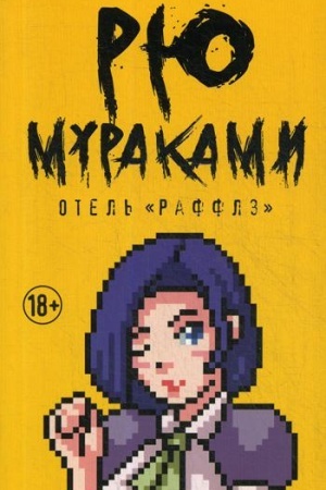 Обложка: Отель Раффлз: роман