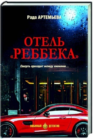 Buchcover: Otel′ Rebbeka