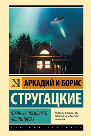 Обложка: Отель "У погибшего альпиниста"
