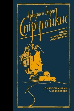 Cover: Otel′ "U pogibshego al′pinista"