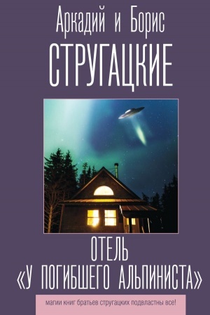 Cover: Otel′ U pogibshego al′pinista