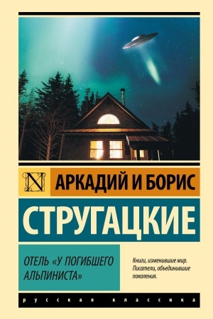 Обложка: Отель У погибшего альпиниста