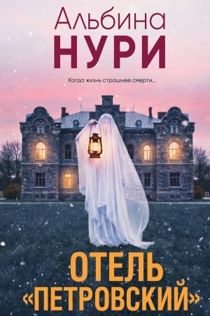 Обложка: Отель "Петровский"