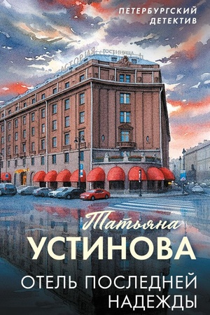 Cover: Otel′ poslednej nadezhdy