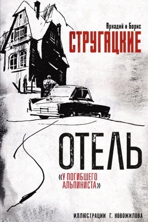 Buchcover: Otel′ "U pogibšego al′pinista". Ris. G. Novožilova