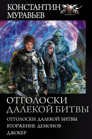 Cover: Otgoloski dalekoj bitvy