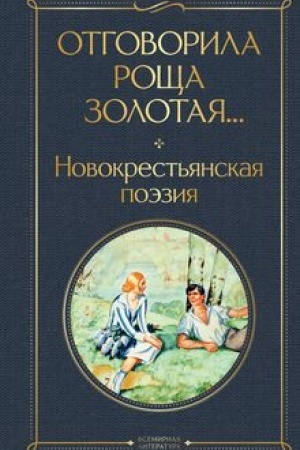 Buchcover: Otgovorila ročša zolotaja... Novokrest′janskaja poėzija