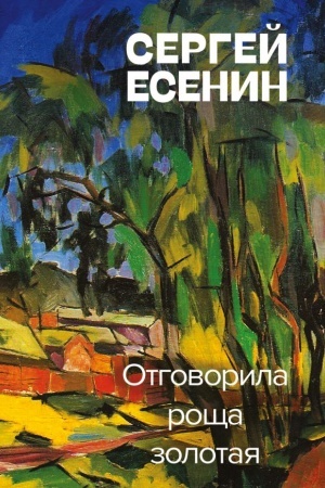 Cover: Otgovorila roshha zolotaya
