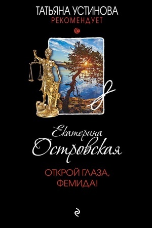 Cover: Otkroj glaza, Femida!