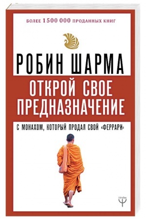 Cover: Otkroj svoe prednaznachenie s monachom, kotoryj prodal svoj «ferrari»