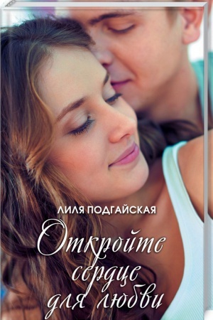 Обложка: Откройте сердце для любви