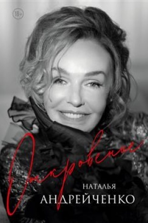Cover: Otkrovenie. Avtobiografiya Natal′i Andrejchenko