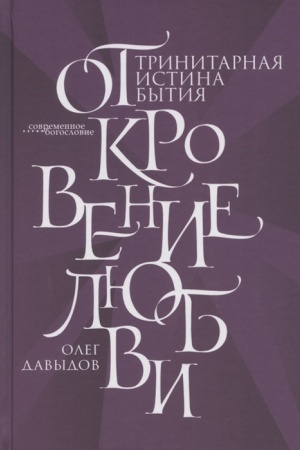 Buchcover: Otkrovenie Ljubvi. Trinitarnaja istina bytija.