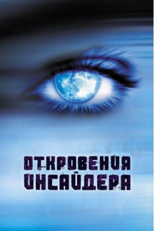 Обложка: Откровения Инсайдера