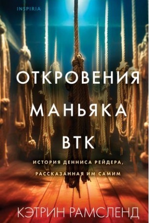 Buchcover: Otkrovenija man′jaka BTK. Istorija Dennisa Rejdera, rasskazannaja im samim
