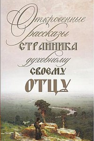Buchcover: Otkrovennye rasskazy strannika duchovnomu svoemu otcu. 3-e izdanie
