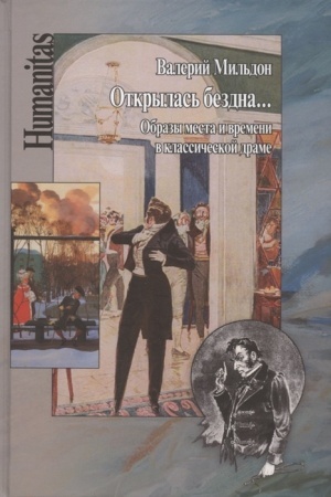 Cover: Otkrylas′ bezdna... Obrazy mesta i vremeni v klassicheskoj drame/ Pod red. M.P. Kryzhanovskoj