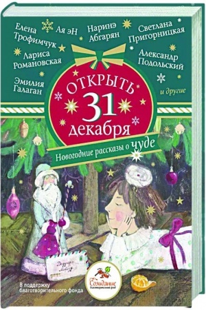 Cover: Otkryt′ 31 dekabrya. Novogodnie rasskazy o chude