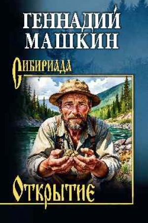Обложка: Открытие (12+)