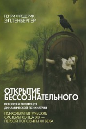 Обложка: Открытие бессознательного -2. История и эволюция динамической психиатрии. Психотерапевтические системы конца XIX -первой половины ХХ века