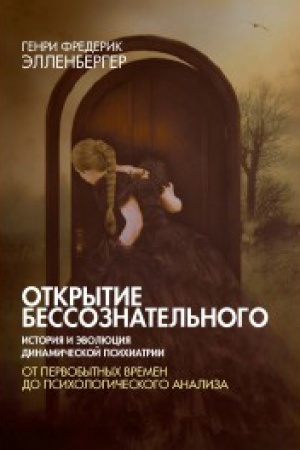 Обложка: Открытие бессознательного-1. История и эволюцию динамической психиатрии. От первобытных врнмен до психологического анализа / Пер с англ под ред. Зеленского В.В.