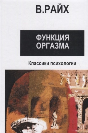 Обложка: Открытие Органо. Функция оргазма