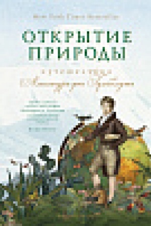 Обложка: Открытие природы: Путешествия Александра фон Гумбольдта