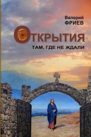 Buchcover: Otkrytija. Tam, gde ne ždali. Kniga 1. 4-e izdanie