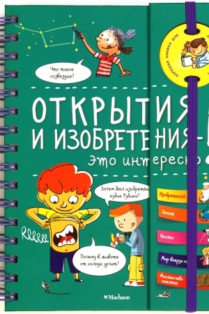 Cover: Otkrytiya i izobreteniya - eto interesno!