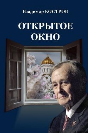 Обложка: Открытое окно. Избранное. Стихи, поэмы, драмы, переводы